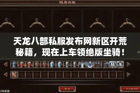 天龙八部私服发布网新区开荒秘籍，现在上车领绝版坐骑！