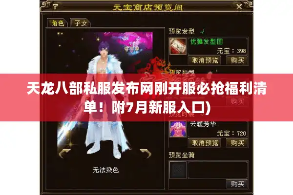 天龙八部私服发布网刚开服必抢福利清单!附7月新服入口) 天龙八部私服发布网刚开服必抢福利清单!附7月新服入口)