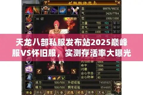 天龙八部私服发布站2025巅峰服VS怀旧服，实测存活率大曝光