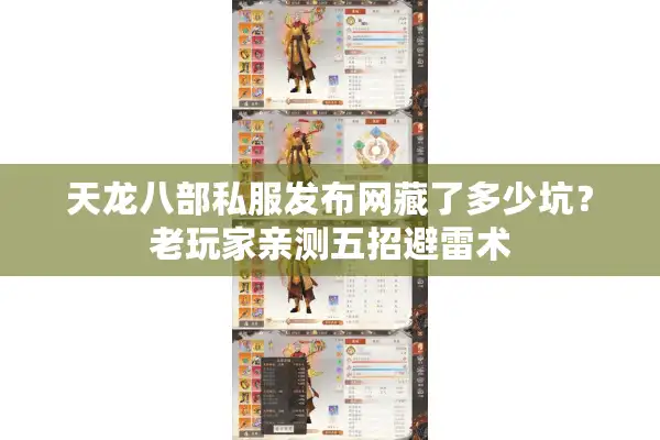 天龙八部私服发布网藏了多少坑？老玩家亲测五招避雷术