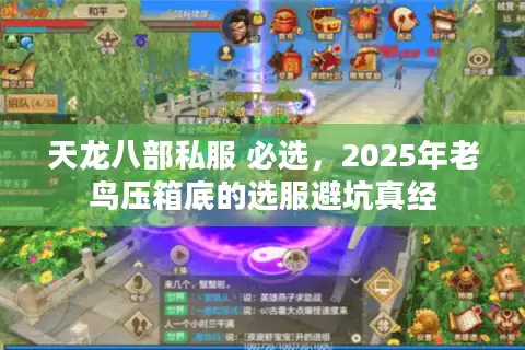 天龙八部私服 必选，2025年老鸟压箱底的选服避坑真经