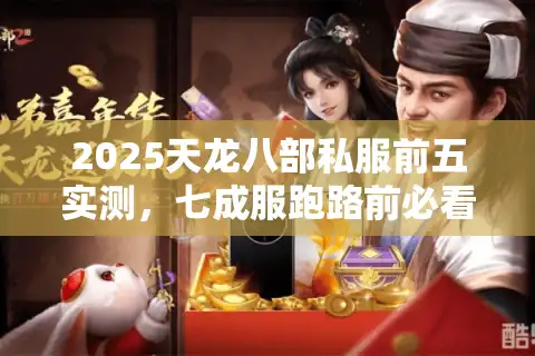 2025天龙八部私服前五实测，七成服跑路前必看这三点！