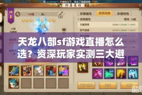天龙八部sf游戏直播怎么选？资深玩家实测三大避坑指南