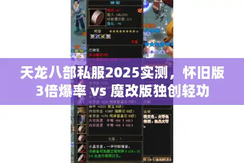 天龙八部私服2025实测,怀旧版3倍爆率 vs 魔改版独创轻功 天龙八部私服2025实测,怀旧版3倍爆率 vs 魔改版独创轻功