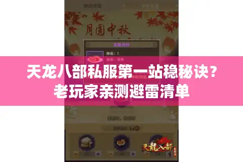 天龙八部私服第一站稳秘诀？老玩家亲测避雷清单