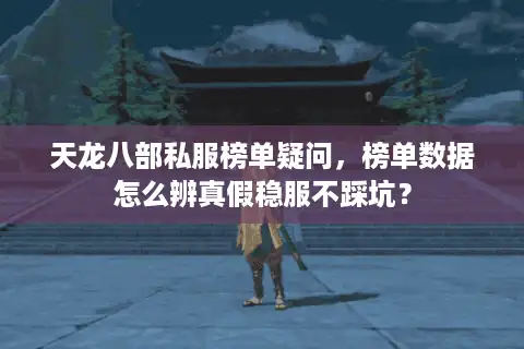天龙八部私服榜单疑问，榜单数据怎么辨真假稳服不踩坑？