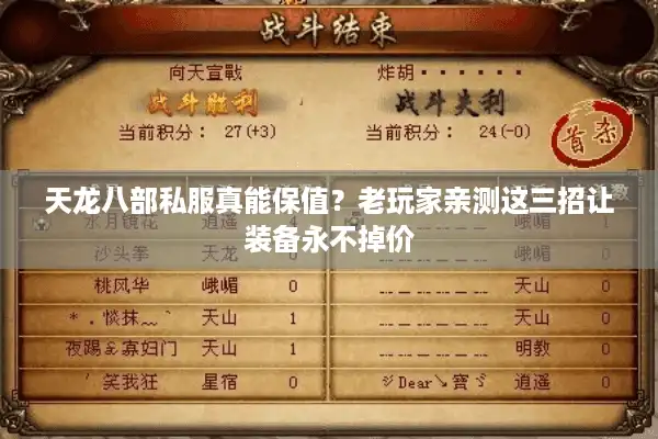 天龙八部私服真能保值？老玩家亲测这三招让装备永不掉价