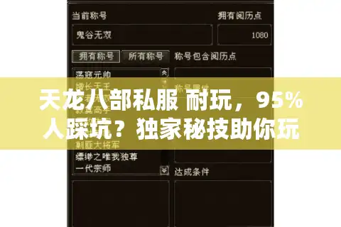 天龙八部私服 耐玩，95%人踩坑？独家秘技助你玩到停不下来