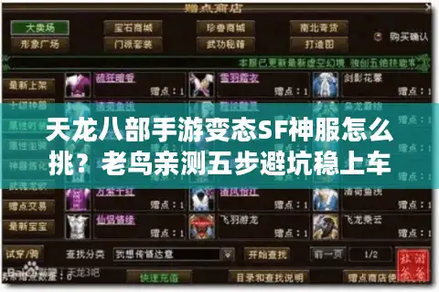 天龙八部手游变态SF神服怎么挑？老鸟亲测五步避坑稳上车
