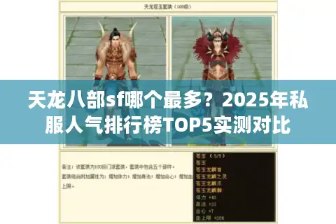 天龙八部sf哪个最多？2025年私服人气排行榜TOP5实测对比
