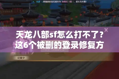 天龙八部sf怎么打不了？这6个被删的登录修复方案亲测有效