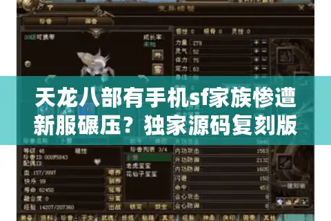 天龙八部有手机sf家族惨遭新服碾压？独家源码复刻版紧急上线