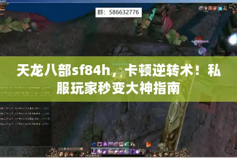 天龙八部sf84h，卡顿逆转术！私服玩家秒变大神指南