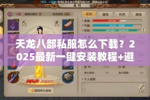 天龙八部私服怎么下载？2025最新一键安装教程+避坑指南