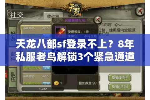 天龙八部sf登录不上？8年私服老鸟解锁3个紧急通道