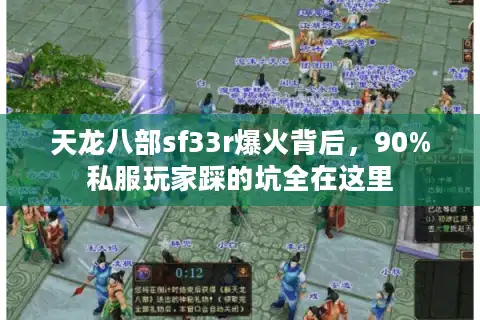 天龙八部sf33r爆火背后，90%私服玩家踩的坑全在这里