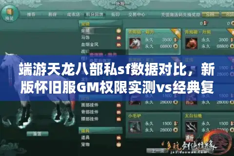 端游天龙八部私sf数据对比，新版怀旧服GM权限实测vs经典复刻爆率