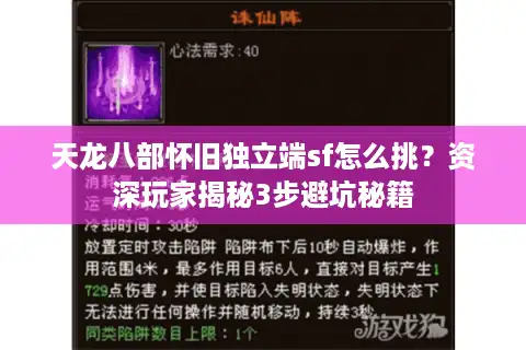 天龙八部怀旧独立端sf怎么挑？资深玩家揭秘3步避坑秘籍