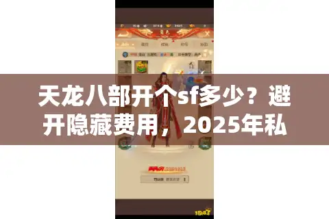 天龙八部开个sf多少？避开隐藏费用，2025年私服省钱攻略