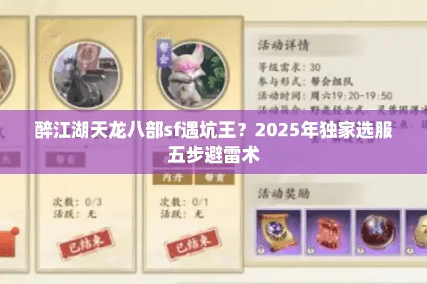 醉江湖天龙八部sf遇坑王？2025年独家选服五步避雷术