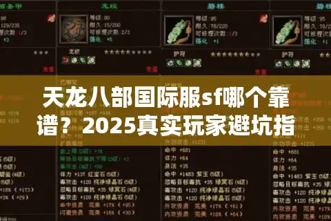 天龙八部国际服sf哪个靠谱？2025真实玩家避坑指南