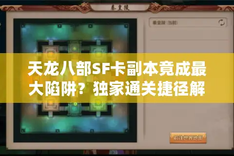 天龙八部SF卡副本竟成最大陷阱？独家通关捷径解锁