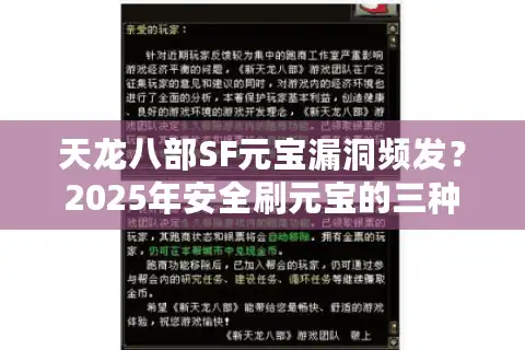 天龙八部SF元宝漏洞频发？2025年安全刷元宝的三种解决方案