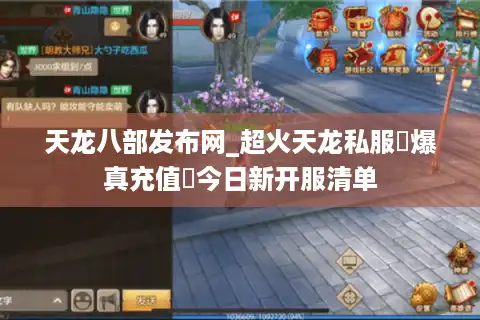 天龙八部发布网_超火天龙私服▷爆真充值◁今日新开服清单