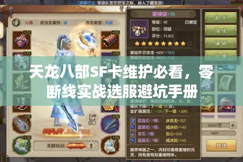 天龙八部SF卡维护必看，零断线实战选服避坑手册