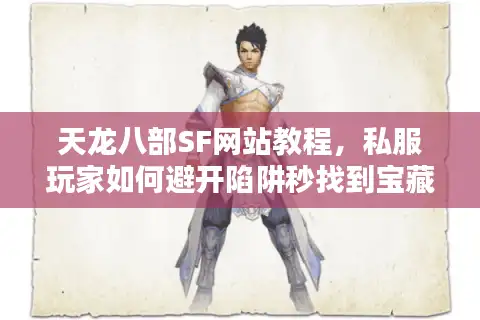 天龙八部SF网站教程，私服玩家如何避开陷阱秒找到宝藏？
