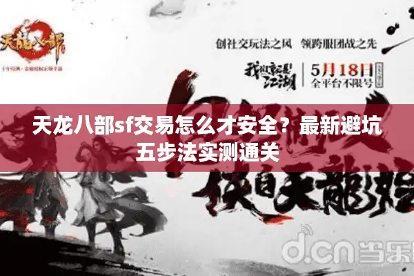 天龙八部sf交易怎么才安全？最新避坑五步法实测通关