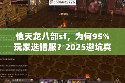 他天龙八部sf，为何95%玩家选错服？2025避坑真相大反转