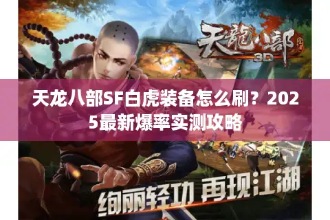 天龙八部SF白虎装备怎么刷？2025最新爆率实测攻略