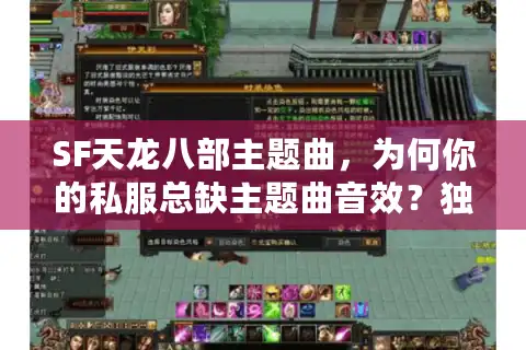 SF天龙八部主题曲，为何你的私服总缺主题曲音效？独家修复攻略