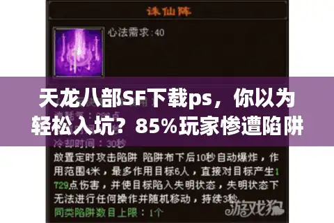 天龙八部SF下载ps，你以为轻松入坑？85%玩家惨遭陷阱反转真相