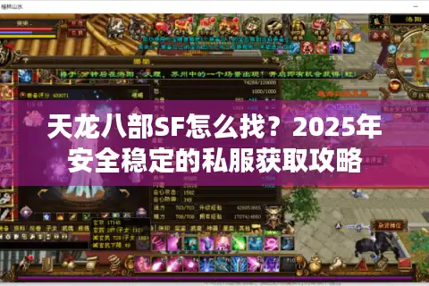 天龙八部SF怎么找？2025年安全稳定的私服获取攻略