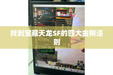 找到宝藏天龙SF的四大金刚法则