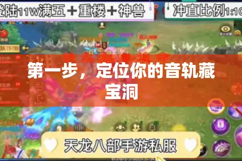 第一步，定位你的音轨藏宝洞