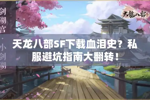 天龙八部SF下载血泪史？私服避坑指南大翻转！