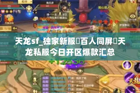 天龙sf_独家新服▷百人同屏◁天龙私服今日开区爆款汇总