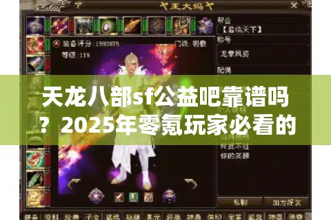 天龙八部sf公益吧靠谱吗？2025年零氪玩家必看的三条避坑指南