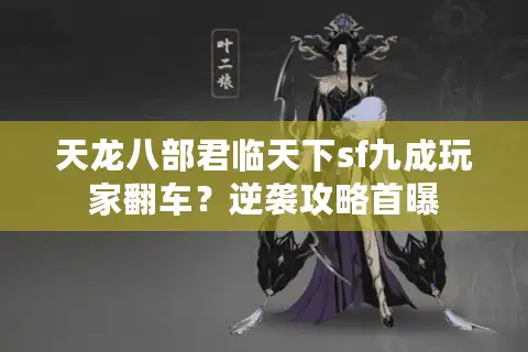 天龙八部君临天下sf九成玩家翻车？逆袭攻略首曝
