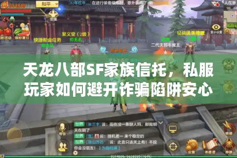 天龙八部SF家族信托，私服玩家如何避开诈骗陷阱安心玩？