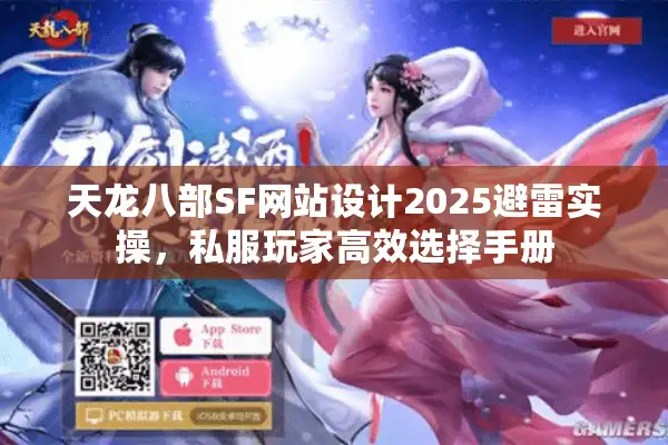 天龙八部SF网站设计2025避雷实操，私服玩家高效选择手册