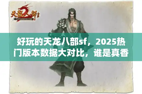 好玩的天龙八部sf，2025热门版本数据大对比，谁是真香王？
