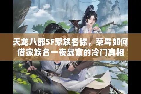 天龙八部SF家族名称，菜鸟如何借家族名一夜暴富的冷门真相