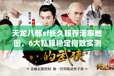 天龙八部sf长久服存活率地图，6大私服稳定指数实测(2025版)