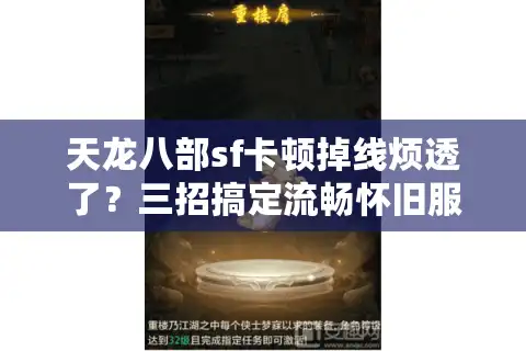 天龙八部sf卡顿掉线烦透了？三招搞定流畅怀旧服