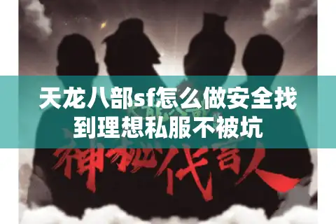 天龙八部sf怎么做安全找到理想私服不被坑
