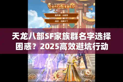天龙八部SF家族群名字选择困惑？2025高效避坑行动指南